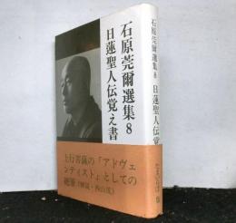 石原莞爾選集８　　日蓮聖人伝覚え書/国防論