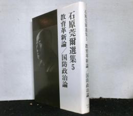 石原莞爾選集５　教育革新論/国防政治論