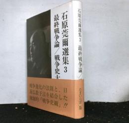 石原莞爾選集３　　最終戦争論/戦争史大観