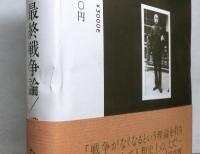 石原莞爾選集３　　最終戦争論/戦争史大観