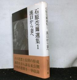 石原莞爾選集１　漢口から妻へ