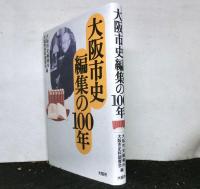 新修大阪市史　　全１０巻（第１０巻、歴史地図１１枚、解説冊子含む）＋「大阪市史編集の100年」