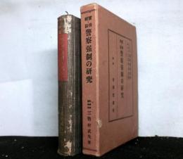 実務と理論 警察強制の研究