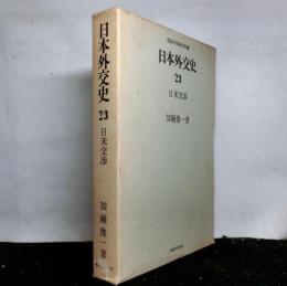 日本外交史２３　日米交渉