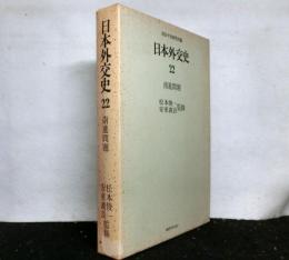 日本外交史２２　南進問題
