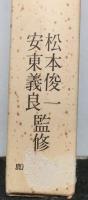 日本外交史２２　南進問題