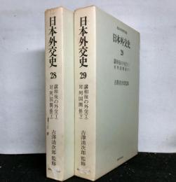 日本外交史２８・２９　講和後の外交（１）対列国関係　揃上下２冊