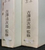 日本外交史２８・２９　講和後の外交（１）対列国関係　揃上下２冊