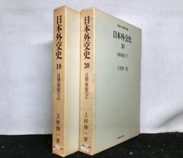 日本外交史　日華事変　上下２冊