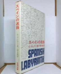 スペインの迷路