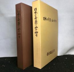 日本の奇祭・山の神々