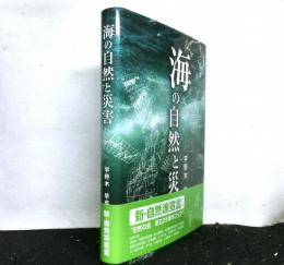 海の自然と災害
