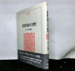 近代移行期の人口と歴史