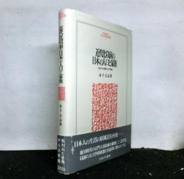 近代化以前の日本の人口と家族　失われた世界からの手紙