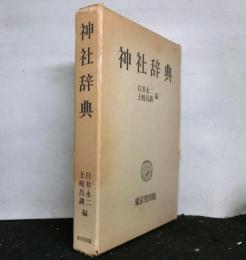 神社辞典