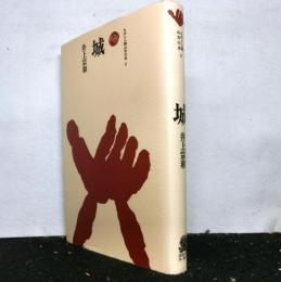 城　　ものと人間の文化史９