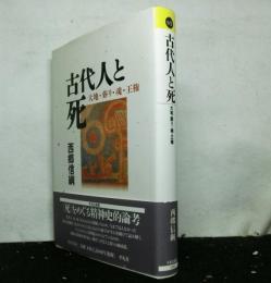 古代人と死　　大地・葬り・魂・王権
