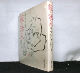 飯・活人