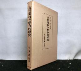 近世藩校の綜合的研究