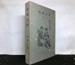 越後女譚