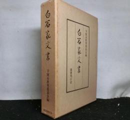 白石家文書　復刻