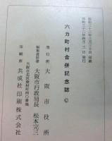 六カ町村合併記念誌
