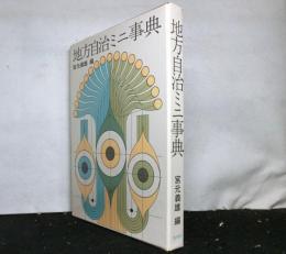 地方自治ミニ事典