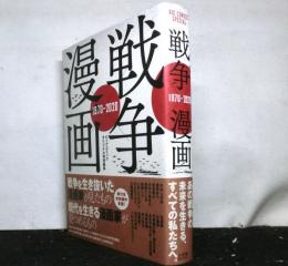 戦争×漫画　1970-2020　ビッグコミックオリジナル特別編集