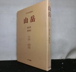 復刻　日本山岳会機関誌　山岳　総目次・総索引第１年（明治３９年）－第３７年（昭和１７年）
