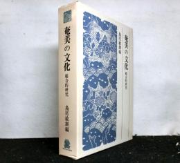奄美の文化　総合的研究