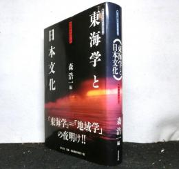東海学と日本文化ー地域学をめざして　第10回春日井シンポジウム