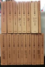 アリストテレス全集　全１７巻＋月報巻　１８冊