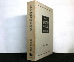 アラン諸芸術の体系