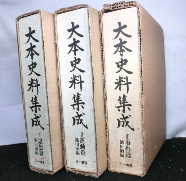 大本史料集成 全3巻(池田昭:編) / 高山文庫 / 古本、中古本 大本史料集成 全3巻(池田昭:編) / 高山文庫 / 古本、中古本