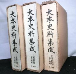 大本史料集成　　全３巻