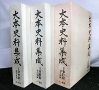 大本史料集成　　全３巻