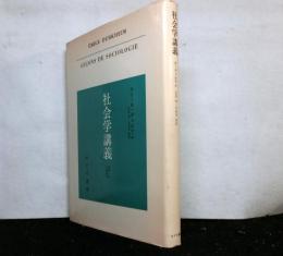 社会学講義 　習俗と法の物理学