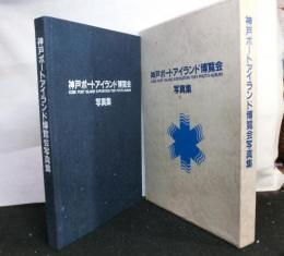 神戸ポートアイランド博覧会写真集