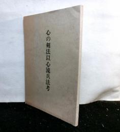 心の剣法以心流兵法考 　日本剣道史 第12号