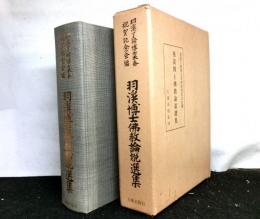 羽渓博士仏教論説選集　　羽渓了諦博士米寿記念