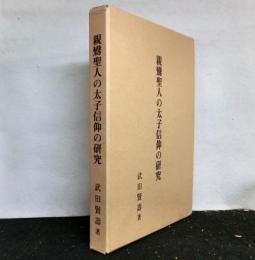 親鸞聖人の太子信仰の研究
