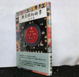 観音経和解書