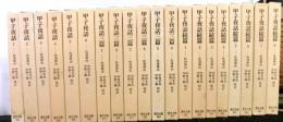 甲子夜話　全２０冊　正篇全６巻　続篇全８巻　三篇全６巻　東洋文庫