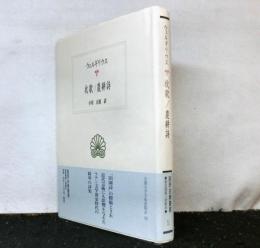 ウェルギリウス　牧歌/農耕詩  　西洋古典叢書