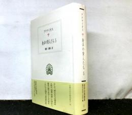 アテナイオス 食卓の賢人たち 5　　西洋古典叢書