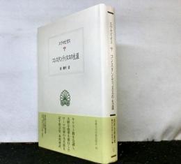 コンスタンティヌスの生涯 　　西洋古典叢書
