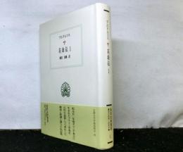 プルタルコス　英雄伝１　西洋古典叢書