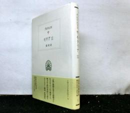 モラリア　１１　　西洋古典叢書