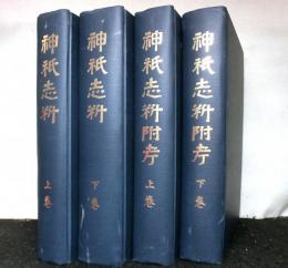 神祇志料　神祇志料附考　各上・下2冊　復刻版