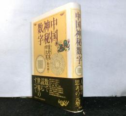 中国神秘数字